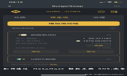 

    如何通过 MetaMask 轻松兑换 BNB：完整指南



如何通过 MetaMask 轻松兑换 BNB：完整指南