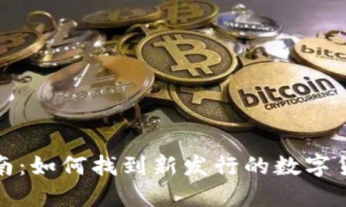 全面指南：如何找到新发行的数字货币钱包