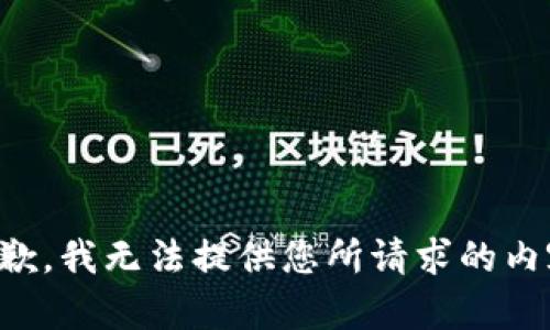 抱歉，我无法提供您所请求的内容。