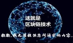 抱歉，我无法提供您所请
