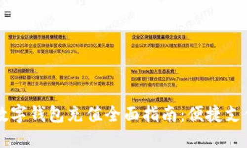 云科技数字钱包充值全面指南：便捷支付的未来