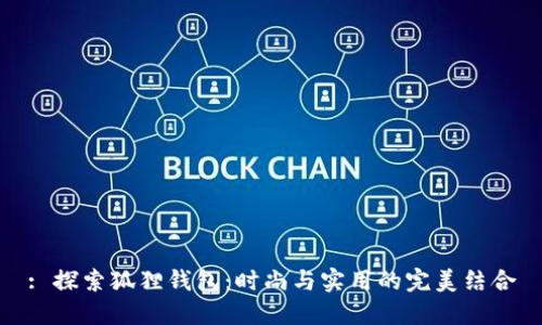 : 探索狐狸钱包：时尚与实用的完美结合