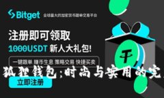 : 探索狐狸钱包：时尚与实