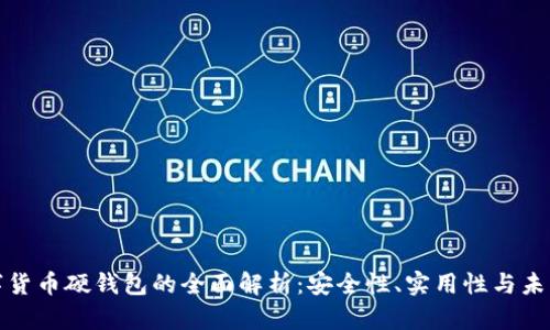 双离线数字货币硬钱包的全面解析：安全性、实用性与未来发展趋势