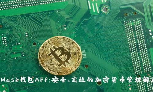 MetaMask钱包APP：安全、高效的加密货币管理解决方案