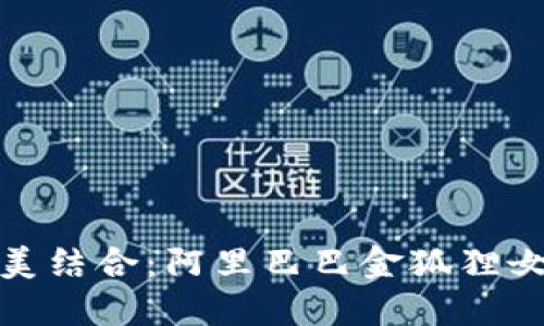 时尚与实用的完美结合：阿里巴巴金狐狸女钱包的魅力揭秘