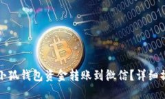 如何将小狐钱包资金转账