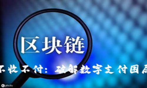 : 数字钱包不收不付: 破解数字支付困局的未来挑战