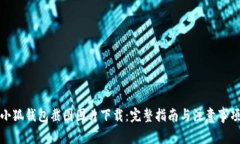 小狐钱包截图图片下载：