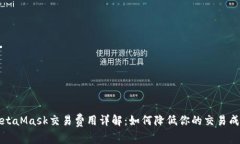 MetaMask交易费用详解：如何