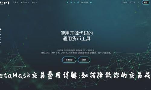 MetaMask交易费用详解：如何降低你的交易成本