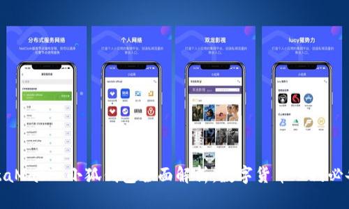 : MetaMask 小狐钱包全面解析：数字货币入门必备工具