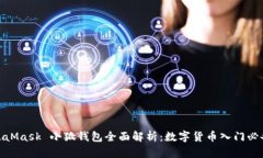 : MetaMask 小狐钱包全面解析