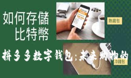 : 探索拼多多数字钱包：未来购物的新趋势