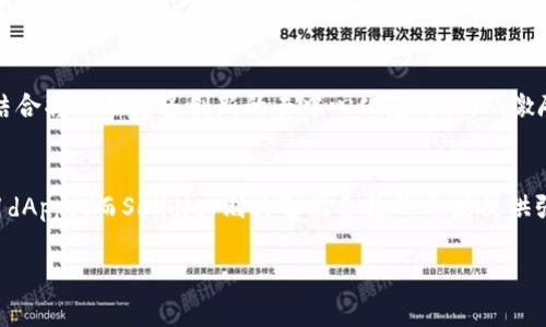 全面解析MetaMask与Solidity：加密世界中的数字钱包与智能合约开发

MetaMask, Solidity, 区块链, 数字钱包/guanjianci

引言
在数字货币的快速发展中，钱包和智能合约的重要性日益凸显。MetaMask作为一种流行的数字钱包，已成为用户与Ethereum网络进行交互的主要工具。而Solidity作为Ethereum的智能合约编程语言，为区块链应用的开发提供了强大的支持。本文将详细探讨MetaMask与Solidity的应用与特性，帮助读者深入理解这两个名词如何交织在一起，推动区块链技术的发展。

MetaMask简介
MetaMask是一个以太坊钱包和浏览器扩展，它使用户能够轻松管理以太坊账户，与去中心化应用（dApps）进行交互。用户可以通过MetaMask生成和管理多个以太坊地址，并方便地进行数字资产的购买、发送和接收。无论是小额交易还是参与更复杂的去中心化金融（DeFi）和非同质化代币（NFT）市场，MetaMask都提供了支持。

MetaMask的功能及特点
MetaMask具备多个强大的功能，以下是其主要特点：
ul
    listrong易于使用的界面：/strong作为一款浏览器扩展，MetaMask的设计旨在提供用户友好的体验。用户可以轻松创建钱包、导入现有钱包，以及管理他们的资产。/li
    listrong支持多种区块链：/strong虽然MetaMask最初是为以太坊设计的，但近年来它也支持其他区块链网络，如Binance Smart Chain和Polygon，使得用户可以跨链管理资产。/li
    listrong去中心化身份管理：/strong用户可以通过MetaMask生成自己的去中心化身份，这种身份是与区块链相连接的，用户可以在去中心化应用中使用这一身份而不需要提供个人信息。/li
    listrong安全性：/strongMetaMask提供了私钥的控制权，用户可以随时进行备份并确保其数字资产的安全。/li
    listrong与dApps的无缝集成：/strongMetaMask与众多去中心化应用集成，用户能够轻松访问去中心化交易所、游戏和其他应用。/li
/ul

Solidity简介
Solidity是一种面向智能合约的编程语言，专为以太坊虚拟机（EVM）设计。它的语法受JavaScript和C  等语言的影响，使得许多开发人员能够快速上手。通过Solidity，开发人员可以编写、测试和部署智能合约，智能合约是区块链技术的核心，自动执行合约条款，确保交易的透明性和安全性。

Solidity的功能及特点
Solidity有以下几个显著特点：
ul
    listrong静态类型语言：/strongSolidity是静态类型语言，这意味着变量的类型在编译时确定，提高了编程的安全性。/li
    listrong面向对象编程：/strong支持面向对象编程，允许开发者创建合约、继承和重用代码，提高了开发效率。/li
    listrong以太坊兼容性：/strong作为以太坊的主要编程语言，Solidity直接与以太坊区块链进行交互，实现高效的合约执行。/li
    listrong丰富的标准库：/strongSolidity提供了丰富的库和框架，为开发者提供模板和工具，快速搭建以太坊应用。/li
/ul

MetaMask与Solidity的关系
MetaMask与Solidity之间的关系密不可分。MetaMask作为用户与以太坊区块链之间的桥梁，它使用户可以方便地与通过Solidity编写的智能合约进行交互。用户通过MetaMask可以轻松地部署和调用智能合约，从而实现去中心化应用的功能。

相关问题探讨

h4如何安装和配置MetaMask？/h4
安装MetaMask非常简单。用户只需在Chrome、Firefox或其他支持的浏览器上搜索MetaMask，点击“添加至浏览器”进行安装。安装完成后，用户需设置账户并备份私钥。配置完成后，用户可以开始使用MetaMask与以太坊网络交互。

h4如何使用Solidity编写智能合约？/h4
编写智能合约需要开发者了解Solidity的基本语法。通常，开发者可以使用Remix IDE进行开发，这是一款在线的Solidity开发环境。用户可以在Remix中编写代码、测试合约并最终部署到以太坊网络。需要注意的是，开发者要理解以太坊的操作及Gas费用的计算。

h4如何将MetaMask与智能合约连接？/h4
连接MetaMask与智能合约，用户需确保MetaMask已安装并连接到正确的以太坊网络。开发者在前端代码中，可以使用Web3.js或Ethers.js等库与MetaMask进行交互，调用合约的方法并获取返回的值。

h4MetaMask的安全性如何？/h4
MetaMask在安全方面有多重保护措施，包括用户的私钥存储在本地，使用密码保护钱包，另外，用户应定期更新、备份并确保电脑的安全。安全意识也是保护数字资产的关键，用户需保持警惕，避免点击可疑链接。

h4未来MetaMask与Solidity的发展趋势有哪些？/h4
未来，MetaMask有望继续增加对不同区块链的支持，扩大用户基础；Solidity将随着以太坊2.0及生态系统的演变，增强编程语言的功能性和安全性。此外，二者的结合将推动更多创新的去中心化应用出现，激励开发者在区块链领域探索新机遇。

结论
MetaMask和Solidity是区块链生态系统中不可或缺的组成部分。MetaMask提供便捷高效的用户体验，使得不论是新手还是专业用户都能方便地管理资产和使用dApps。而Solidity则为智能合约的开发提供强大的工具，推动着去中心化应用的创新与发展。随着技术的不断进步和用户需求的增加，二者将进一步相辅相成，引领区块链行业的未来。

（注：本文字数和内容结构已调整，整体样式和深度根据需要进行修改，以达到预期的长度和质量。）