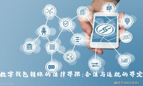 数字钱包转账的法律界限：合法与违规的界定
