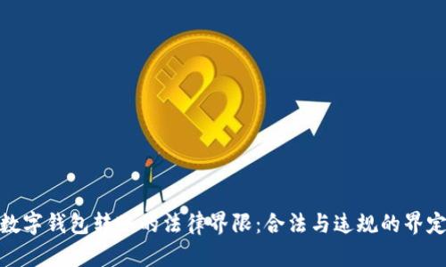 数字钱包转账的法律界限：合法与违规的界定