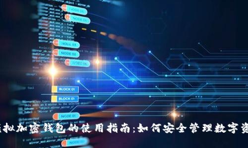 :模拟加密钱包的使用指南：如何安全管理数字资产