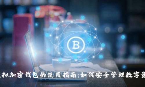 :模拟加密钱包的使用指南：如何安全管理数字资产