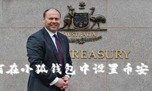 如何在小狐钱包中设置币安主网