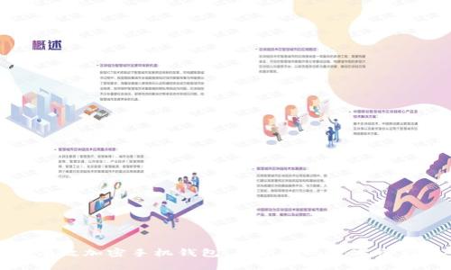 如何有效加密手机钱包，保护你的数字资产安全