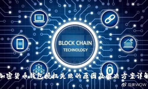 加密货币钱包授权失败的原因及解决方案详解