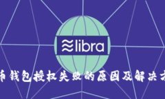 加密货币钱包授权失败的原因及解决方案详解
