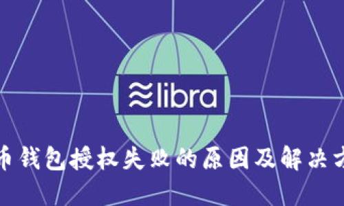 加密货币钱包授权失败的原因及解决方案详解