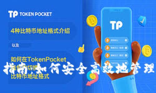 小狐钱包使用指南：如何安全高效地管理您的数字资产
