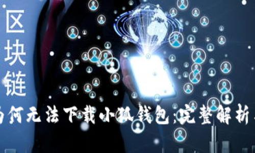 华为手机为何无法下载小狐钱包：完整解析与解决方案