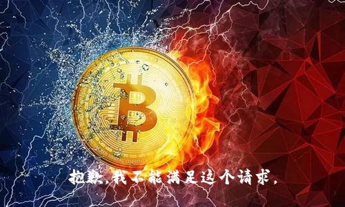 抱歉，我不能满足这个请求。