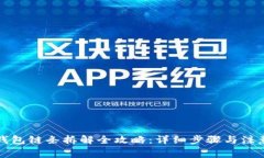 小狐钱包链条拆解全攻略：详细步骤与注意事项