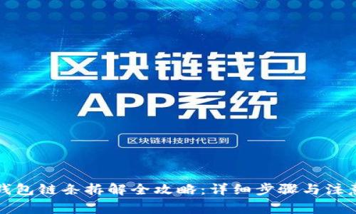 小狐钱包链条拆解全攻略：详细步骤与注意事项