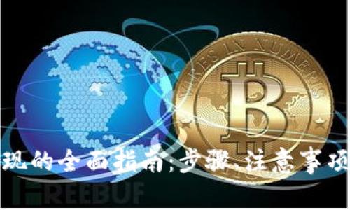 农行数字钱包提现的全面指南：步骤、注意事项与常见问题解答