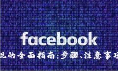农行数字钱包提现的全面指南：步骤、注意事项