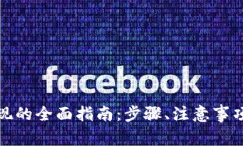 农行数字钱包提现的全面指南：步骤、注意事项与常见问题解答
