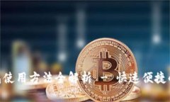: 手机小狐钱包使用方法全解析 - 快速便捷的数字