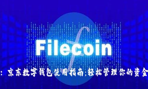 : 京东数字钱包使用指南：轻松管理你的资金