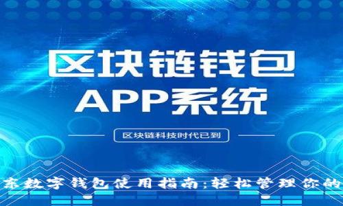 : 京东数字钱包使用指南：轻松管理你的资金