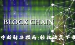 :小狐钱包下载中断解决指南：轻松恢复下载畅享