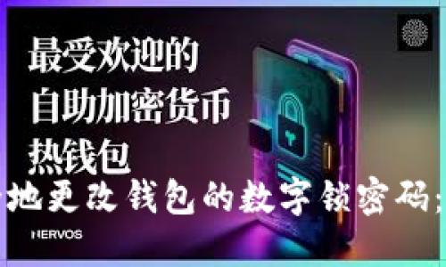 如何安全地更改钱包的数字锁密码：全面指南