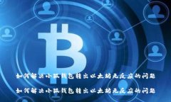 如何解决小狐钱包转出以太坊无反应的问题如何