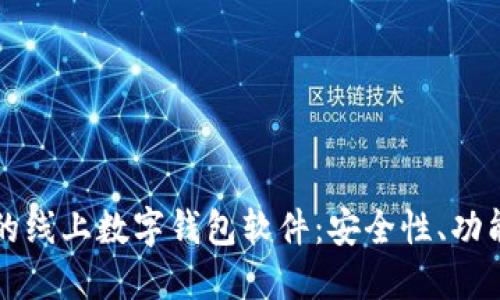 下载适合你的线上数字钱包软件：安全性、功能与操作指南