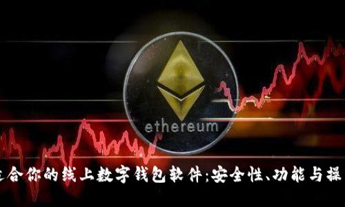 下载适合你的线上数字钱包软件：安全性、功能与操作指南