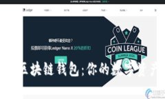 : 深入解析区块链钱包：你的数字资产安全保障
