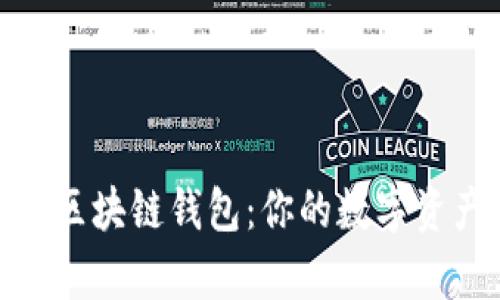 : 深入解析区块链钱包：你的数字资产安全保障