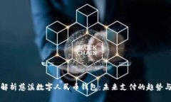 全面解析慈溪数字人民币