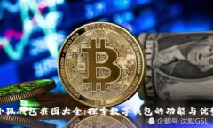 小狐钱包截图大全：探索数字钱包的功能与优势