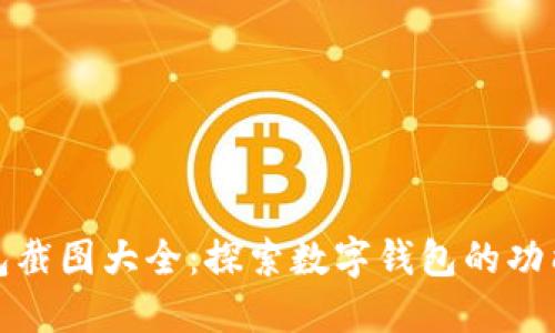 小狐钱包截图大全：探索数字钱包的功能与优势