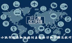 小狐钱包添加链接到桌面的详细步骤及技巧